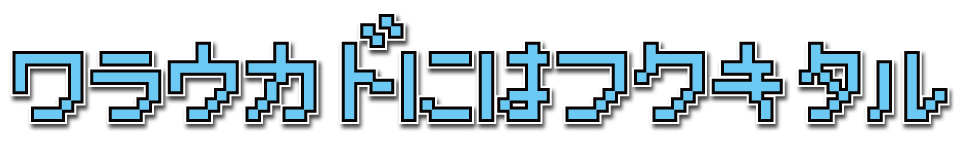 ワラウカドにはフクキタル