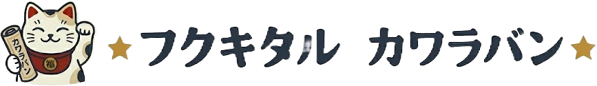 フクキタル・カワラバン